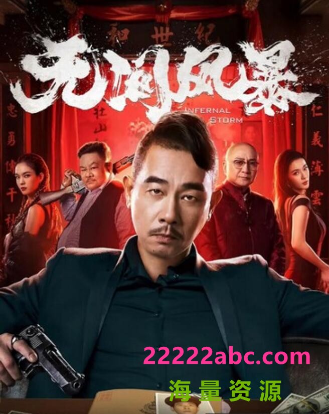 [4K蓝光]2021剧情《无间风暴》4K.HD国语中字