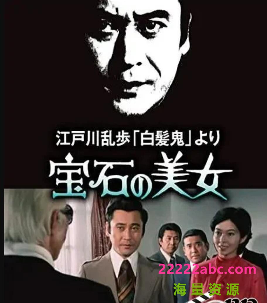 [4K蓝光] 1979日本悬疑犯罪《明智小五郎美女系列7：宝石美女》HD1080P.中日双字