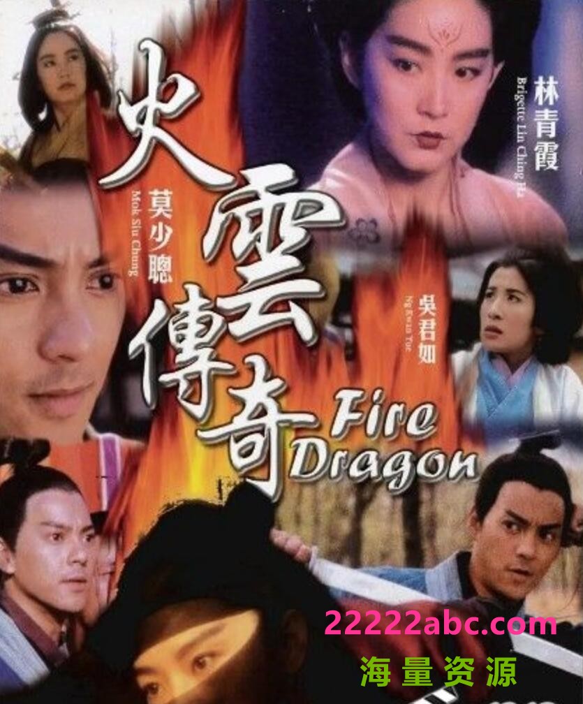 [4K蓝光] 1994袁和平林青霞《火云传奇》混剪完整版.HD1080P.国粤双语.中字