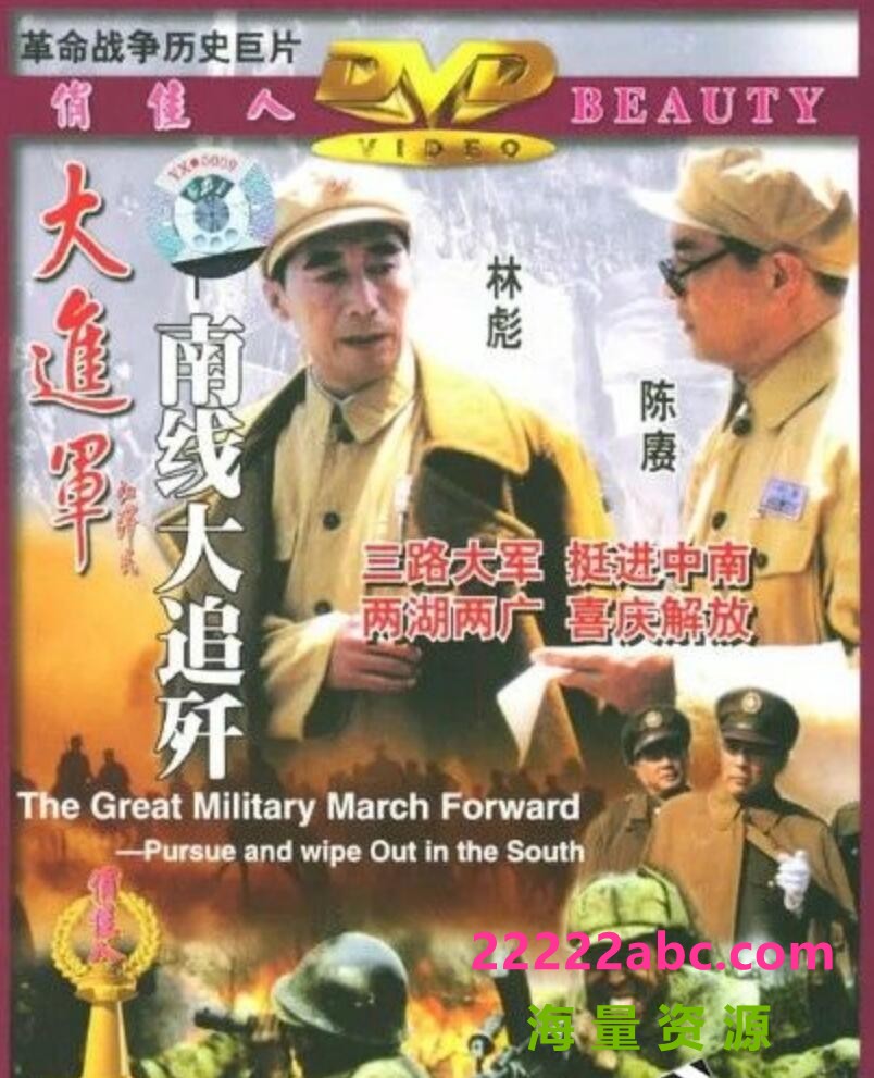 [4K蓝光] 1997高分历史战争《大进军——南线大追歼》HD1080P.注释中字