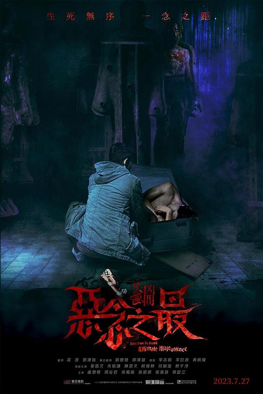 [4K蓝光]2023恐怖惊悚《失衡凶间之恶念之最》1080p.国粤双语.BD中字