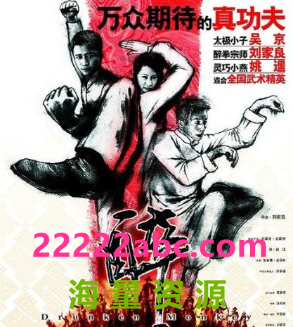 [4K蓝光] 2003刘家良吴京动作《醉猴/醉马骝》DVD1080P.国粤双语.中字