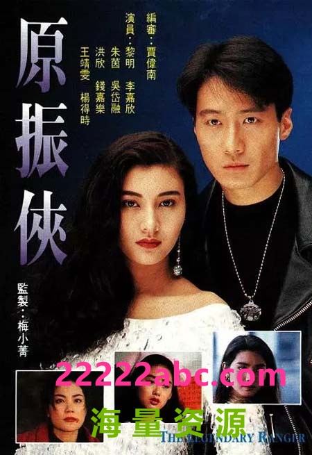 [4K蓝光][原振侠][1993] [国粤语中字][20集全][HD-TS/每集大约 900-950 MB][720P]