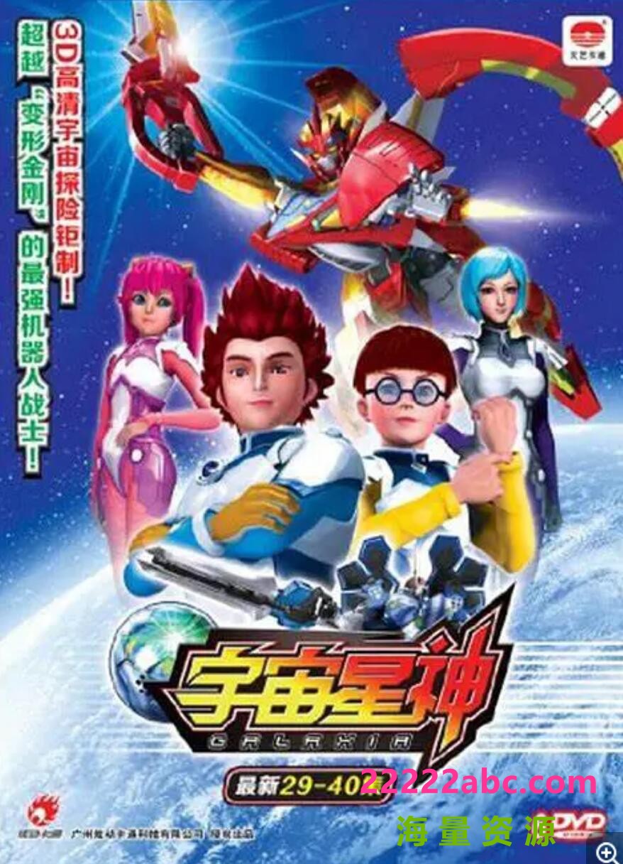 [4K蓝光]儿童冒险科幻机甲动画片《宇宙星神》全52集  mp4高清720p 国语中字