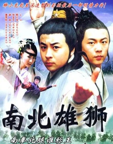 [4K蓝光] 2002 谢苗释小龙动作《南北雄狮》HD1080P.国语中字