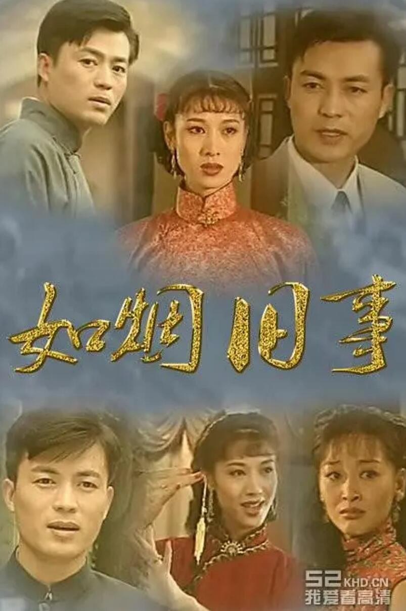 [4K蓝光][如烟旧事][7DVD5][原盘ISO][26G][19集全][1996年] [无字幕]