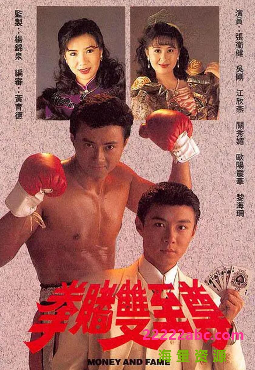 [4K蓝光][拳赌双至尊][][GOTV源码TS][720P高清17.8G/每集820M][1992年][张卫健/吴刚/关秀媚][国语无字幕]