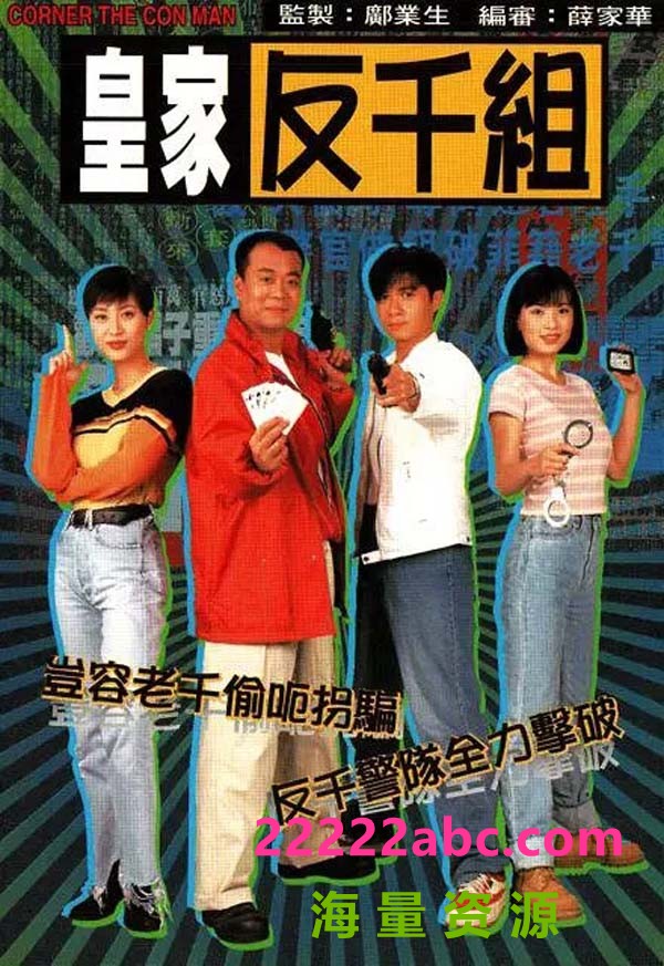 [4K蓝光][皇家反千组][20全集][每集约900M][1997年][欧阳震华/古巨基][国语中字][宽屏版]