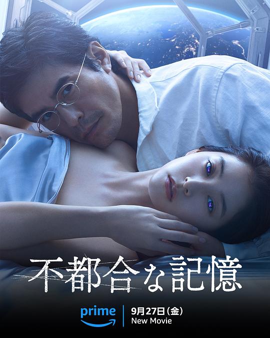 [4K蓝光]2024爱情科幻《不方便的记忆》1080p.BD中字