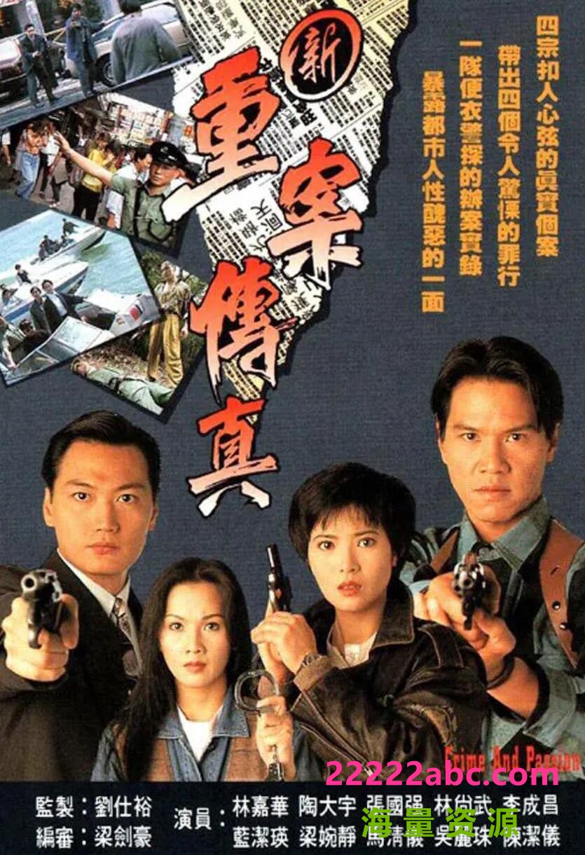 [4K蓝光][新重案传真][GOTV源码][720P高清TS/16.7G/每集860M][1994年][国语中字幕][网盘资源下载][陶大宇/林嘉华]