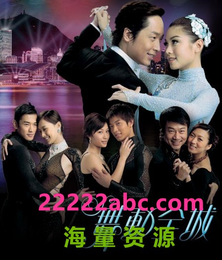 [4K蓝光][TVB][舞动全城][网盘][DVD-RMVB][超高清]