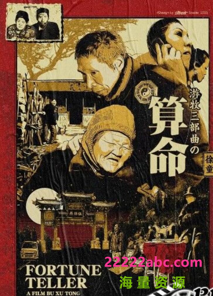 [4K蓝光] 2009徐童纪录片《游民三部曲：算命》完整版.DVDRip.国语中字