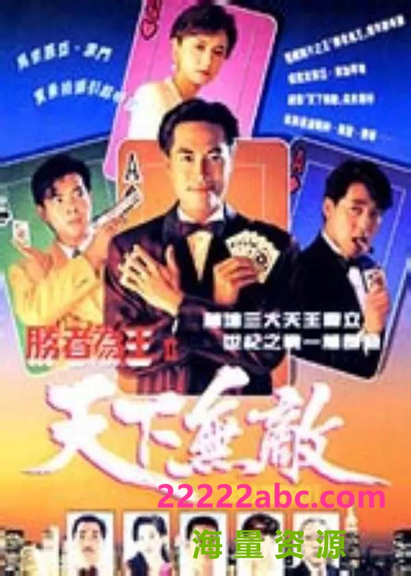 [4K蓝光][胜者为王2天下无敌][1080P高清MKV/41.69G/每集1.4g] [1992年][陈庭威/曾华倩/吕颂贤][国粤双语字幕]