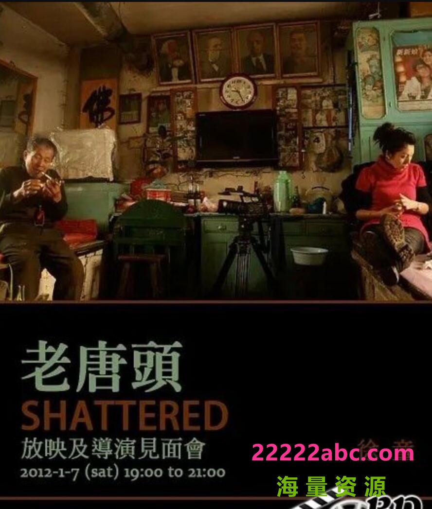 [4K蓝光] 2011徐童纪录片《游民三部曲：老唐头》完整版.TVRip.国语中字