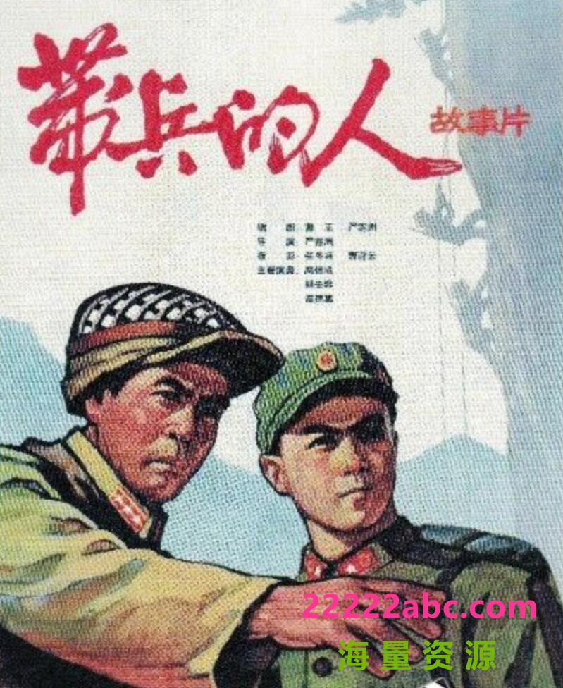 [4K蓝光] 1964国产剧情战争《带兵的人》高清修复.HD1080P.国语无字