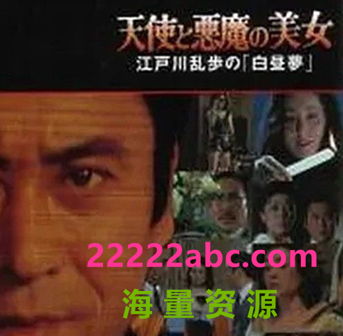 [4K蓝光] 1983日本犯罪同性《明智小五郎美女系列20：天使与恶魔的美女》HD1080P.中日双字