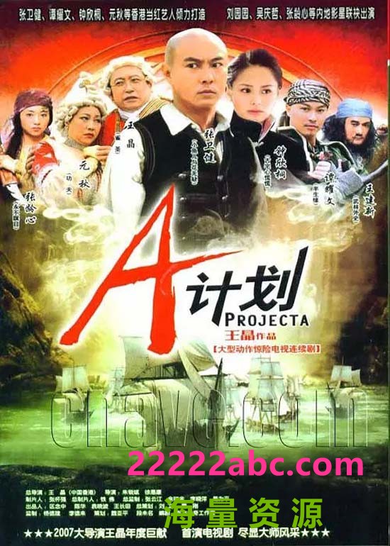 [4K蓝光][2007][A计划/盗海奇兵][张卫健/谭耀文/钟欣潼/刘园园][36集全][大陆未删减版][国语中字][MP4/每集约500MB]