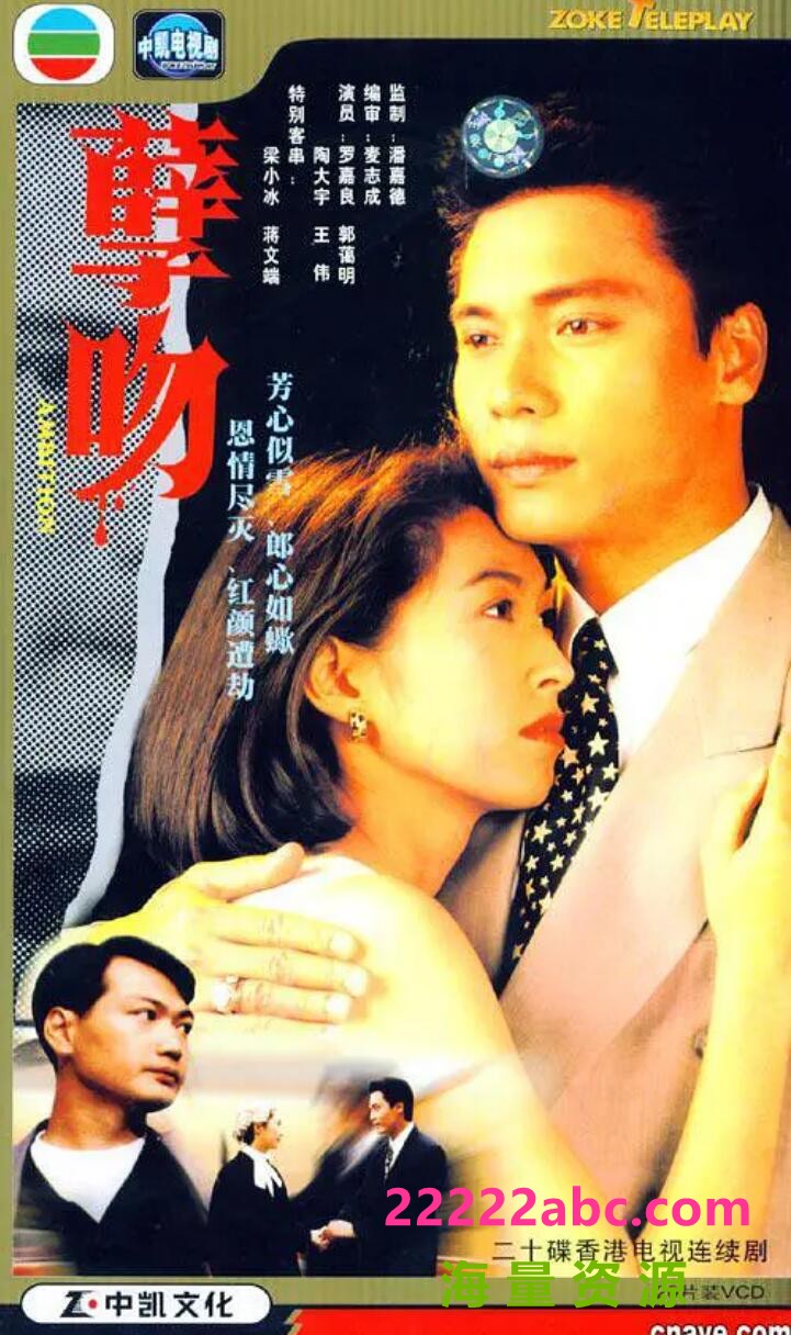 [4K蓝光][孽吻][720P高清MP4/17.5G/每集900M]1993年[国粤双语无字幕][网盘资源下载][罗嘉良/陶大宇/郭蔼明]