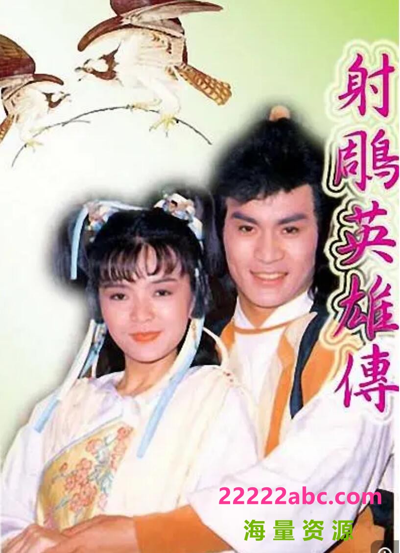 [4K蓝光]88版陈玉莲版[射雕英雄传][DVDRip-MKV][576P][国语中字][36集全 每集约1.16GB][陈玉莲 黄文豪 邱淑宜 潘宏彬]百度网盘