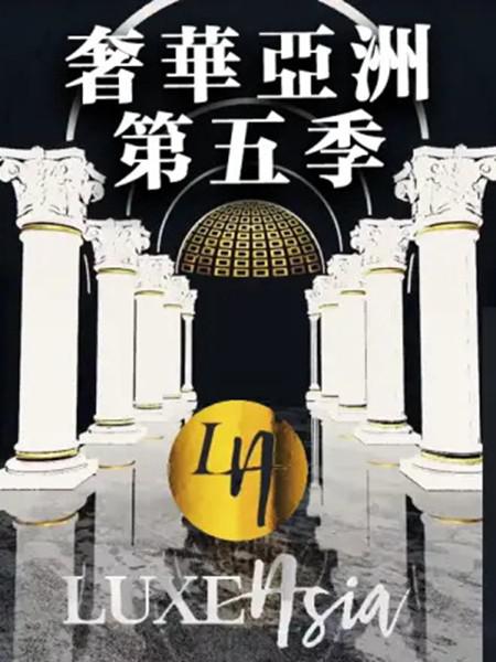 [4K蓝光][奢华亚洲 第五季 第五季][全10集] [中文字幕][1080P]