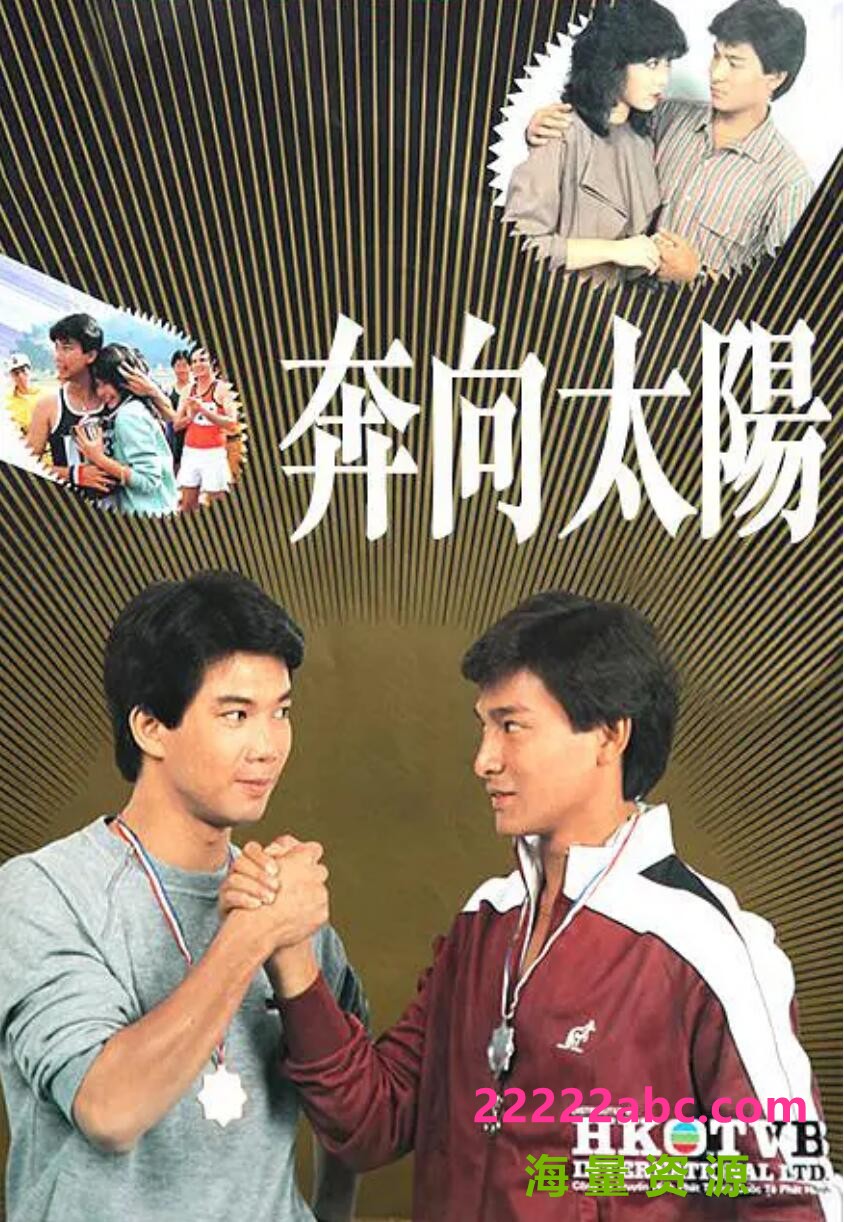 [4K蓝光][香港/TVB/1983] [奔向太陽/奔向太阳] [GOTV源码/20集全/每集约700M][粤语无字][ts][刘德华/李青山/符钰晶/李国麟 ][百度网盘]