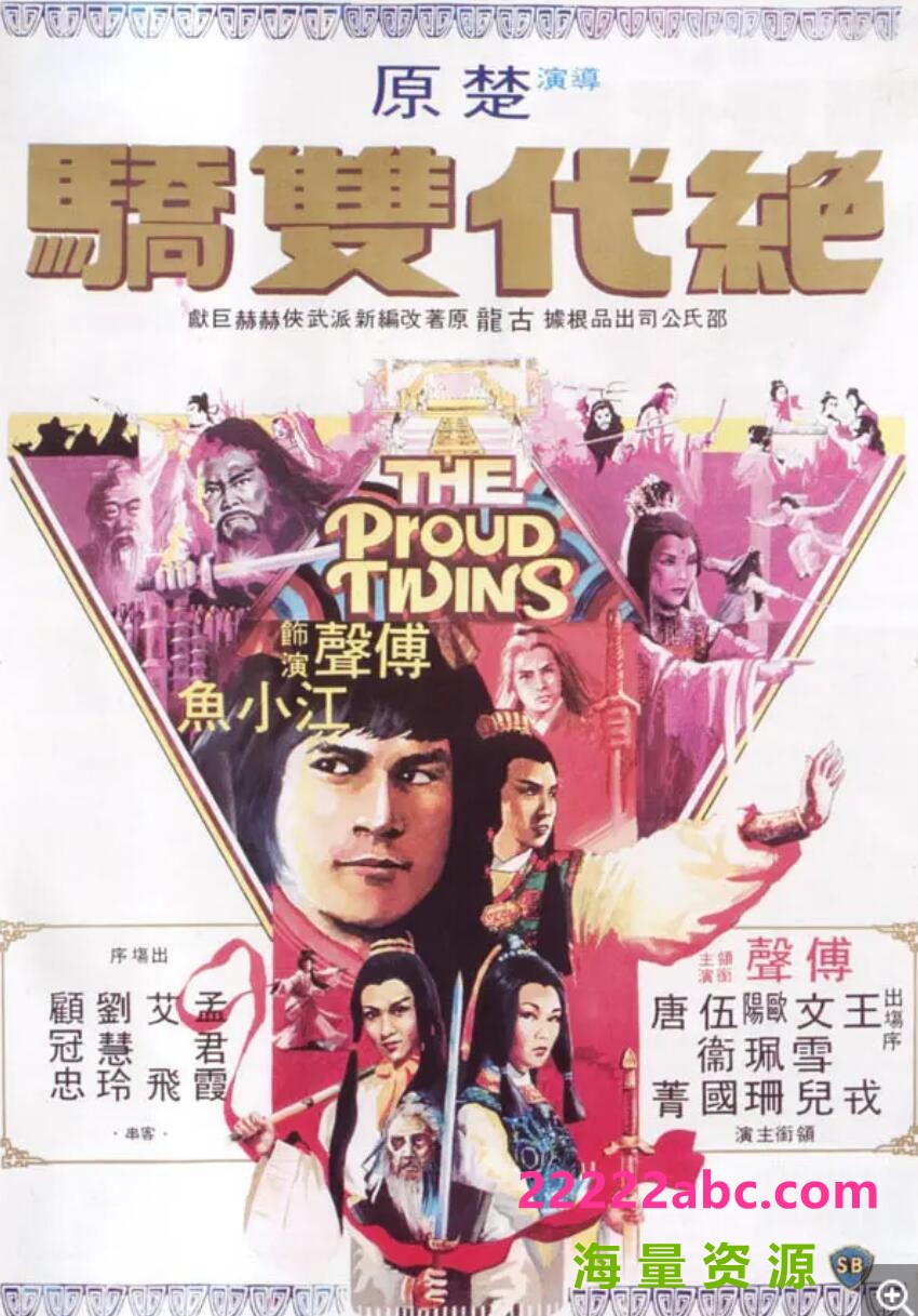 [4K蓝光][香港/TVB/1979] [絕代雙驕] [GOTV源码/17集全/每集约1.6G][粤语无字][ts][黄元申，石修，黄杏秀，陈玉莲，米雪][百度网盘]