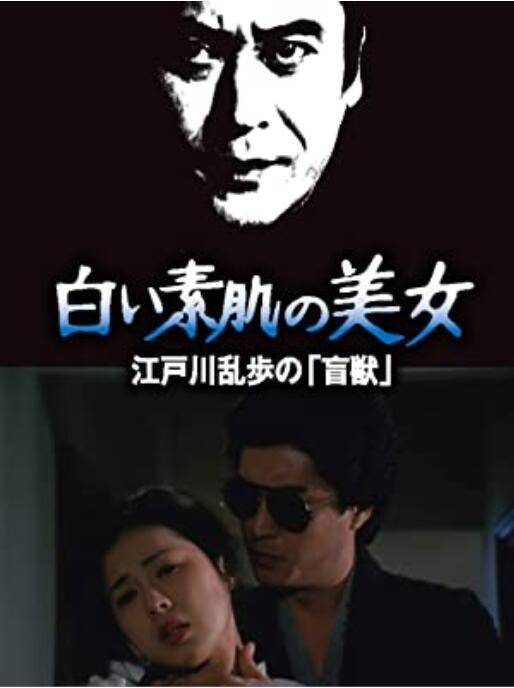 [4K蓝光] 《明智小五郎美女系列21：白肌肤的美女》