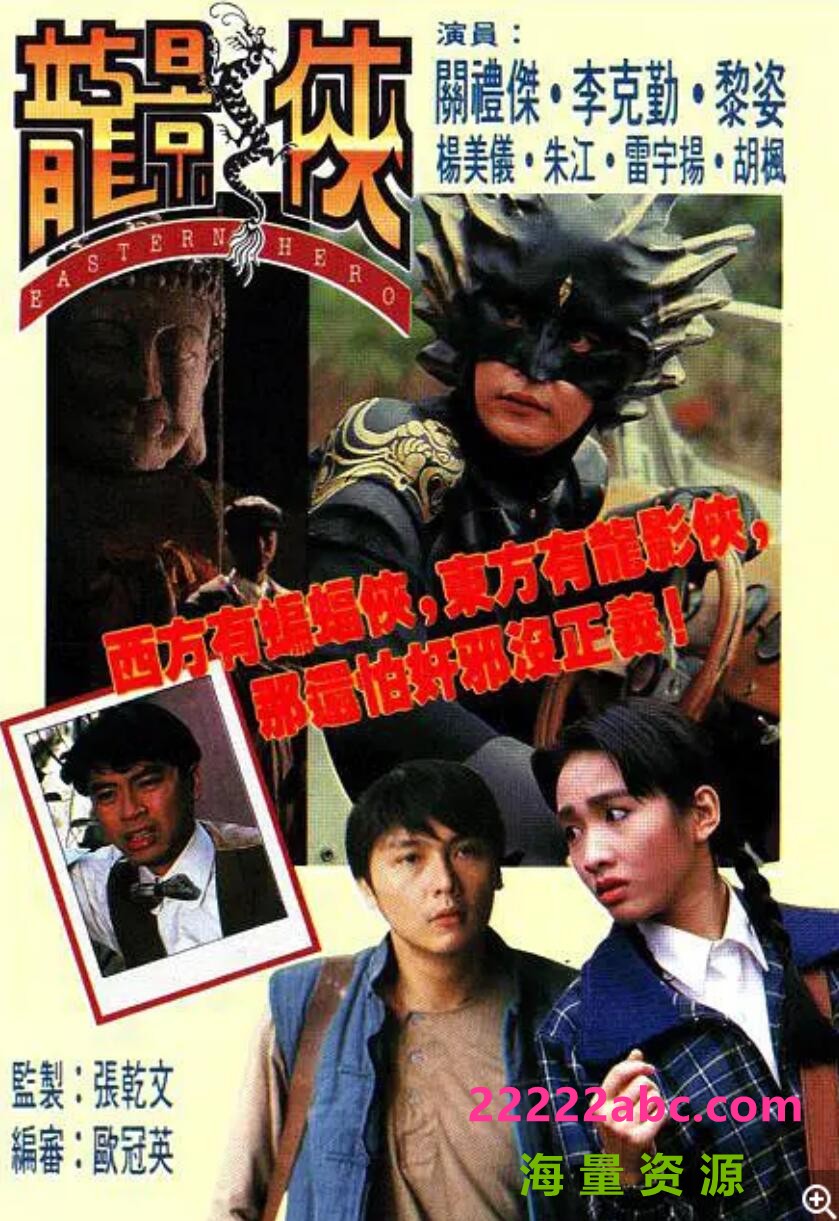 [4K蓝光][香港/TVB/1992] [龙影侠] [GOTV源码/20集全/每集约800MB][粤语无字][ts][ 关礼杰，李克勤，雷宇扬，黎姿 ][百度网盘]