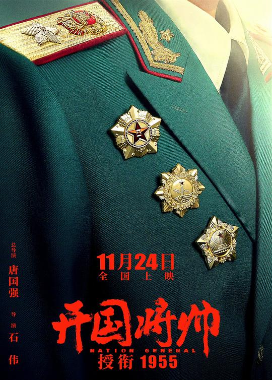 [4K蓝光]2023历史剧情《开国将帅授衔1955》1080p.HD国语中字