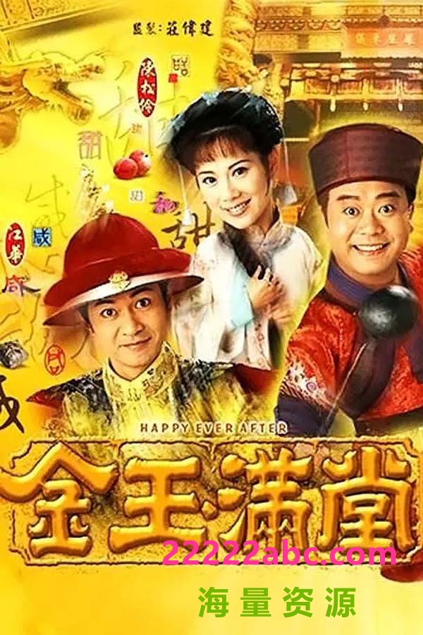 [4K蓝光][TVB金玉满堂][1999][全40集] [国粤双语中字][720P][mkv/每集约860MB]