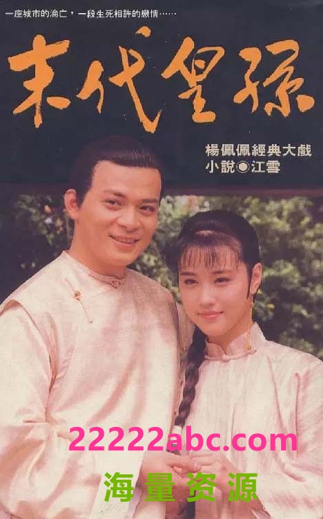 [4K蓝光][末代皇孙][1992] [全55集] [国语中字][MKV/23GB][540P]