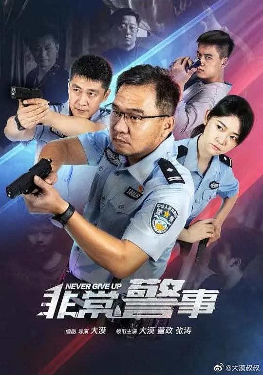 [4K蓝光][非常警事][全24集][国语配音/中文字幕][4K-2160P]