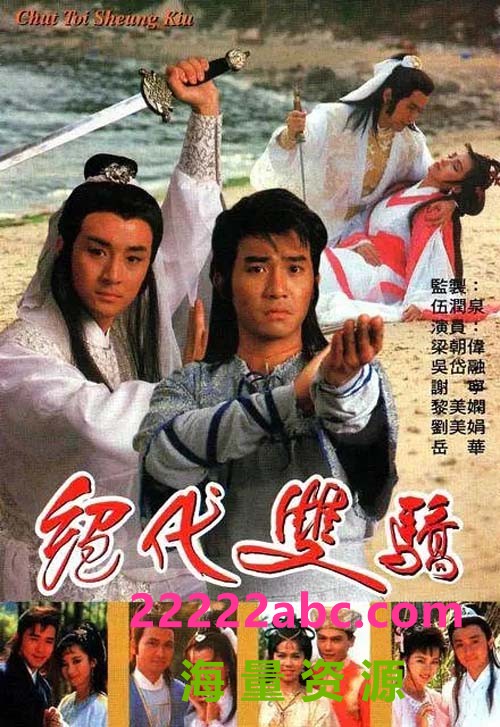 [4K蓝光][绝代双骄][1988][20集全][梁朝伟/吴岱融/黎美娴/谢宁] [国语无字][GOTV-TS/单集约800MB]