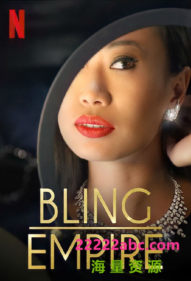 [4K蓝光][璀璨帝国 Bling Empire 第三季][全10集][英语中字]