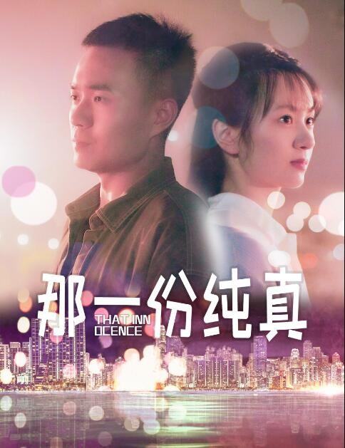 [4K蓝光]《那一份纯真》