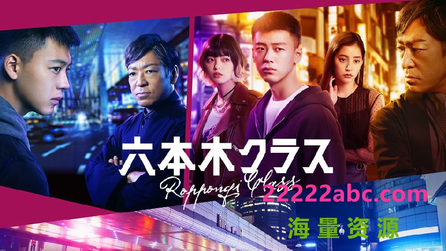 [4K蓝光][六本木Class][全13集] [中文字幕][1080P]