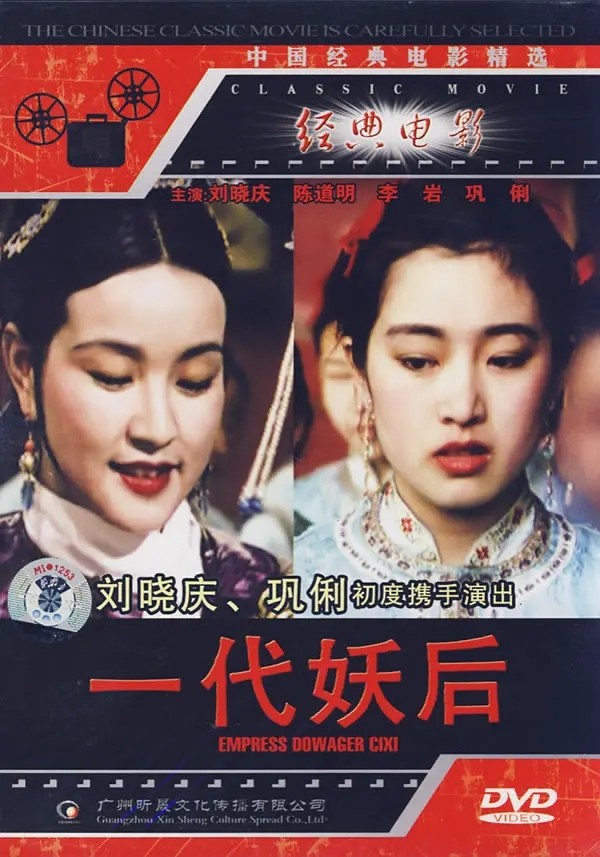 [4K蓝光] 1989刘晓庆高分古装《一代妖后》HD1080P.国语中字