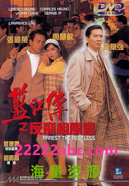 [4K蓝光] 1992香港剧情犯罪《蓝江传之反飞组风云》DVDRip.国语中字