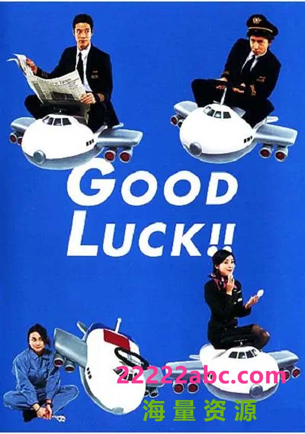 [4K蓝光][空中情缘 Good luck!! 2003][全10集][日语中字]