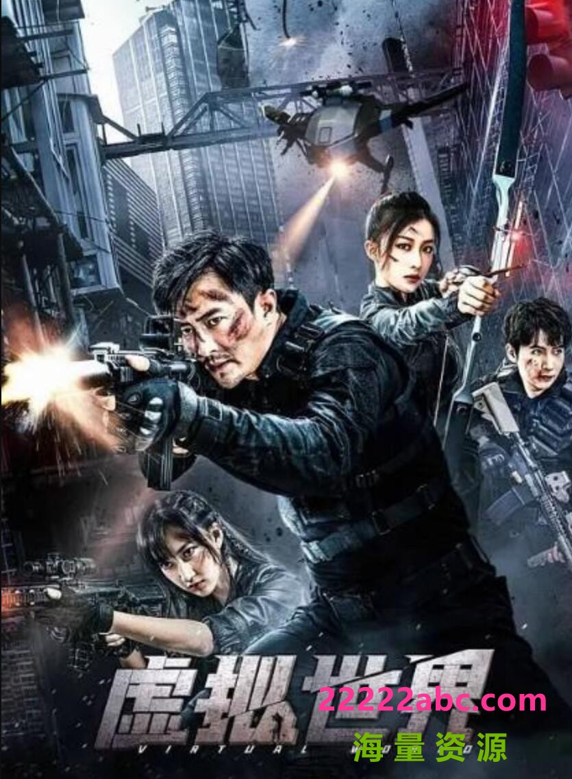 [4K蓝光]2021国产动作《虚拟世界》HD1080P.国语中字