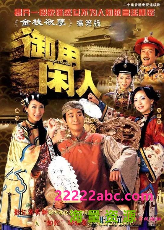 [4K蓝光][2005][御用闲人][郑少秋/邓萃雯/魏骏杰][国粤双语中字][GOTV源码/MKV][20集全/单集约810M]