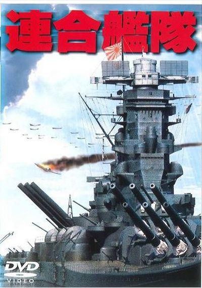 [4K蓝光] 《联合舰队 連合艦隊》