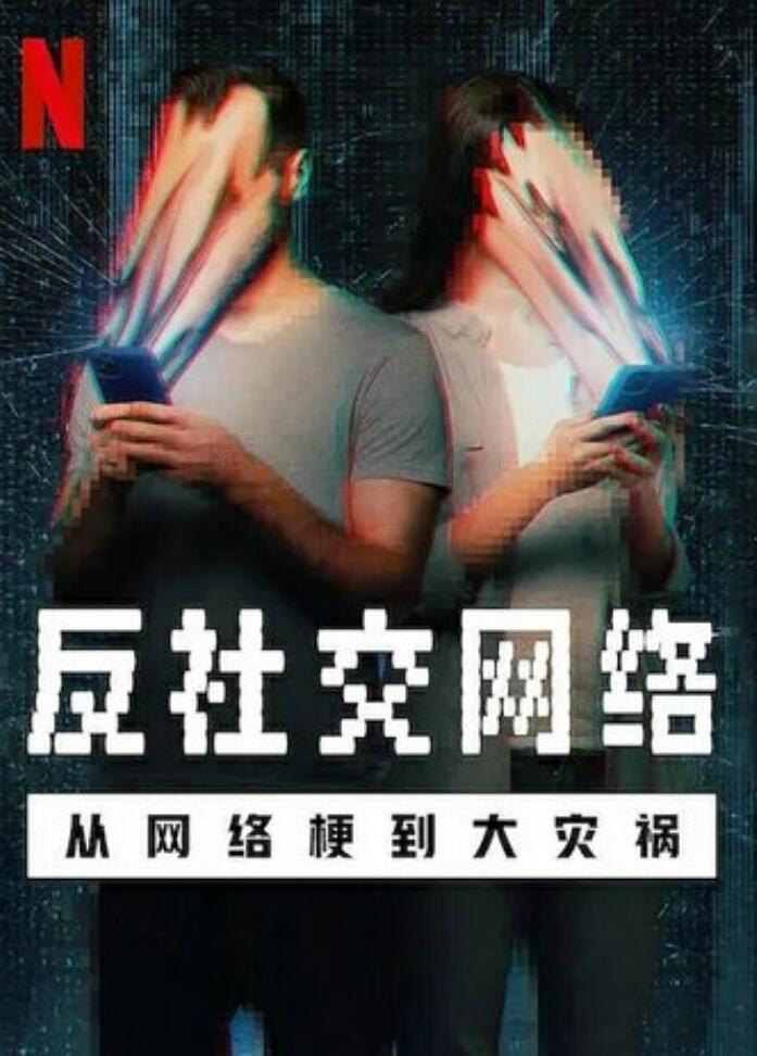 [4K蓝光]2024纪录片《反社交网络：从网络梗到大灾祸》1080p.BD中英双字