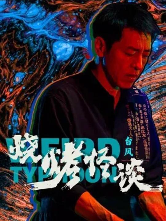 [4K蓝光]2024剧情《烧烤怪谈：台风》1080p.HD国语中字