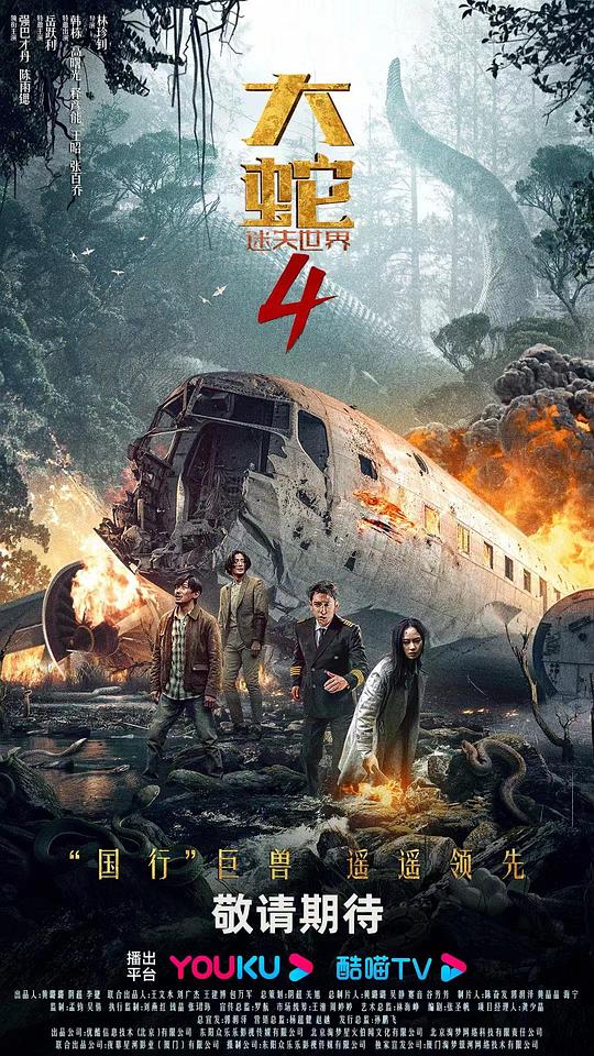 [4K蓝光]2023剧情《大蛇4：迷失世界》4K.HD国语中字