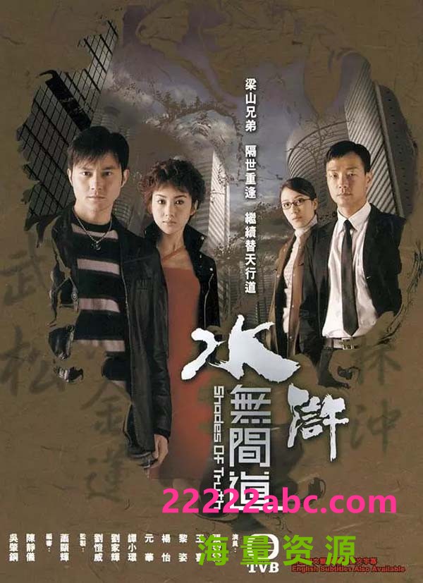 [4K蓝光][2004][TVB]《水浒无间道》[张智霖/王喜][国语中字][25集全单集约500MB][宽屏版]