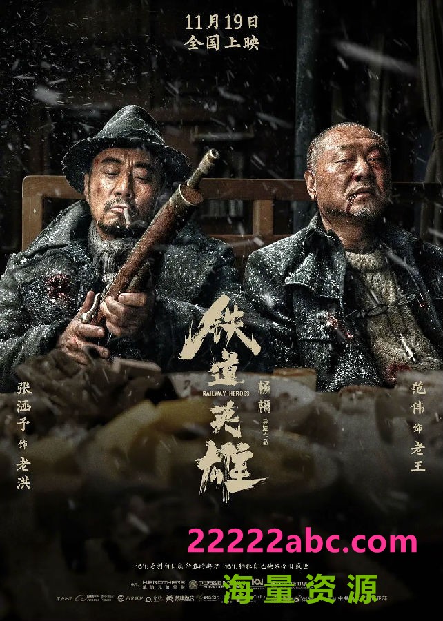 [4K蓝光]2021张涵予范伟动作《铁道英雄》HD4K/1080P.国语中字