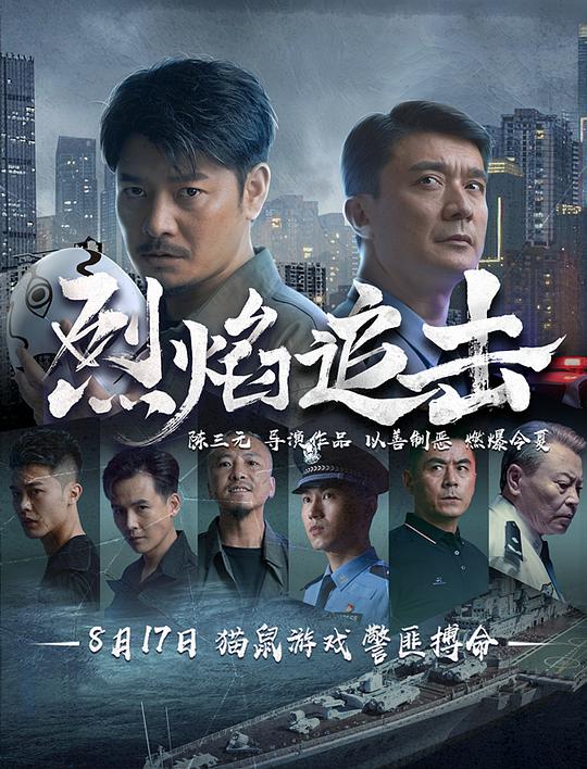 [4K蓝光]2024剧情《烈焰追击》1080p.HD国语中字