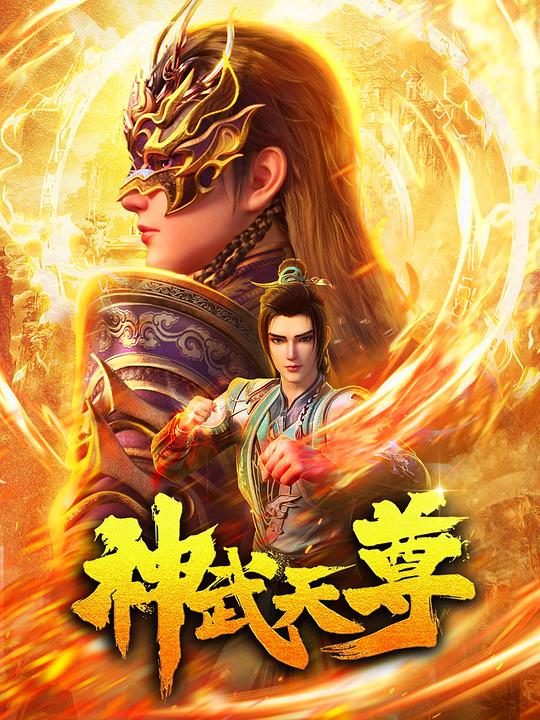 [4K蓝光]神武天尊[全集][国语配音/中文字幕].The.Legend.of.Sky.Lord.S01.2024.1080p