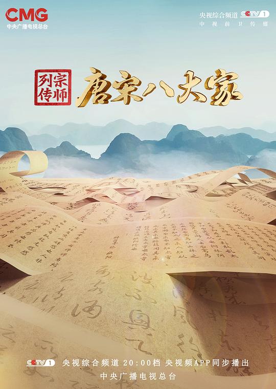 [4K蓝光]《宗师列传·唐宋八大家》[2023][共9集][国语中字][720P/MP4][11.6G]